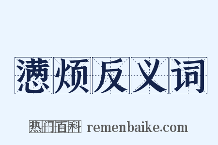 懑烦反义词是什么意思的图片